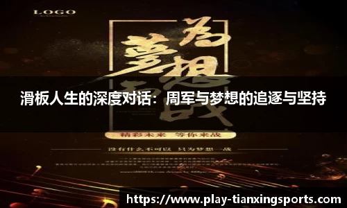 滑板人生的深度对话：周军与梦想的追逐与坚持