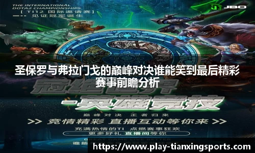 圣保罗与弗拉门戈的巅峰对决谁能笑到最后精彩赛事前瞻分析